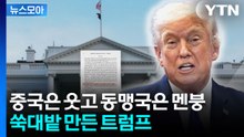 [뉴스모아] 열심히 협상한 나라들 당혹스러운 현실…전 세계 '대혼란' / YTN