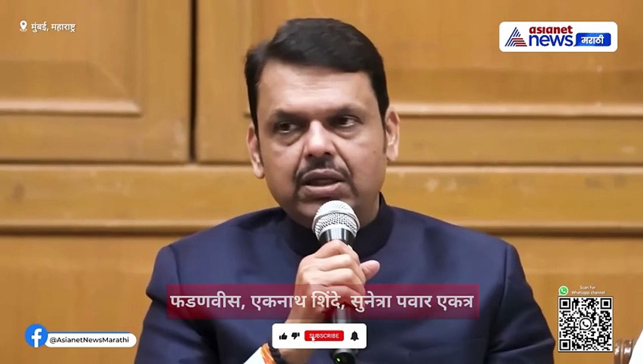 देवेंद्र फडणवीस पत्रकार परिषद : AI शिखर परिषद, विरोधक आणि अर्थव्यवस्थेवर घणाघात | Highlights