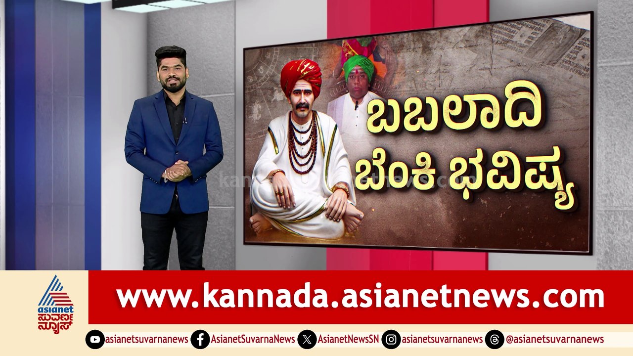 ಬಬಲಾದಿ ಬೆಂಕಿ ಭವಿಷ್ಯ..! ರಾಜ್ಯ ರಾಜಕೀಯದಲ್ಲಿ ಹೊಸ ತಿರುವು.. ಬಬಲಾದಿ ಬೆಂಕಿ ಭವಿಷ್ಯ