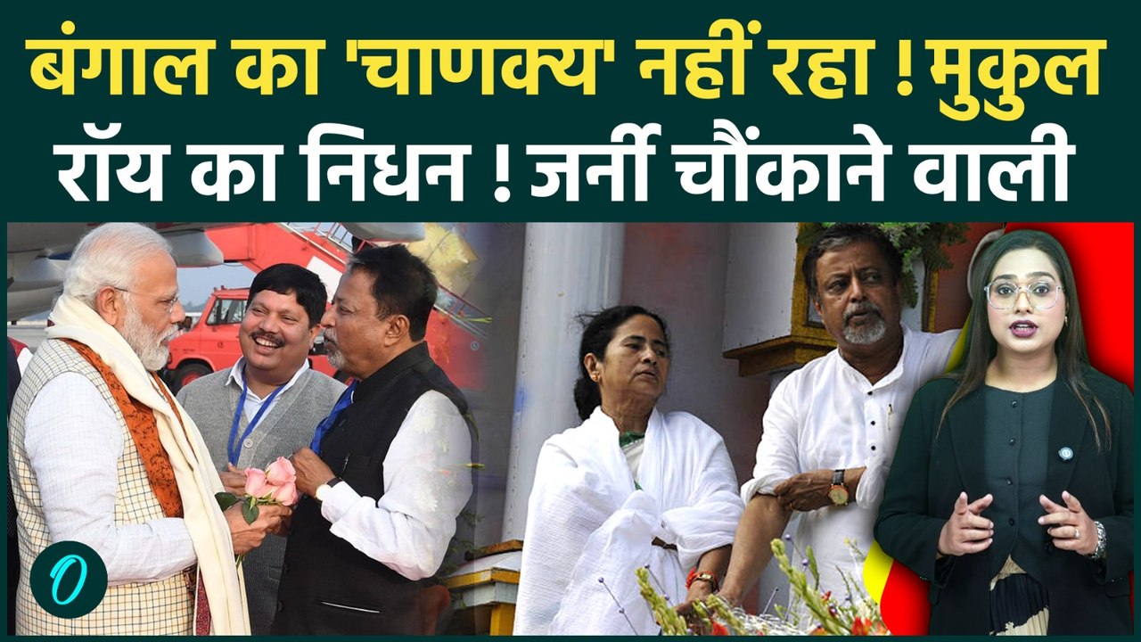 Mukul Roy Death: ममता बनर्जी के चाणक्य का निधन, TMC से BJP तक, ऐसा था मुकुल रॉय का Political Safar