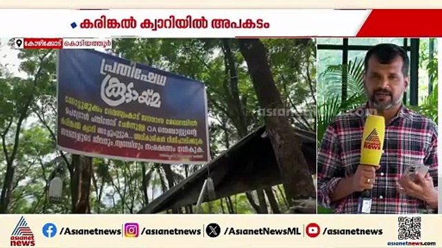 കരിങ്കൽ ക്വാറിയിലെ പാറപൊട്ടിക്കലിനിടെ കല്ല് തെറിച്ചുവീണ് അപകടം; കൃഷിയിടത്തിൽ നിന്ന 2 പേർക്ക് പരിക്ക്