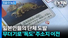 "내 본적은 독도" 호적 바꾸는 일본인들...극우 넘어 점점 퍼지는 기류 [지금이뉴스] / YTN