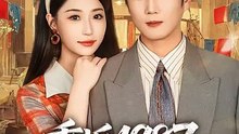 抖音新剧上线#重返1987，反手强娶小娇妻 (上)
