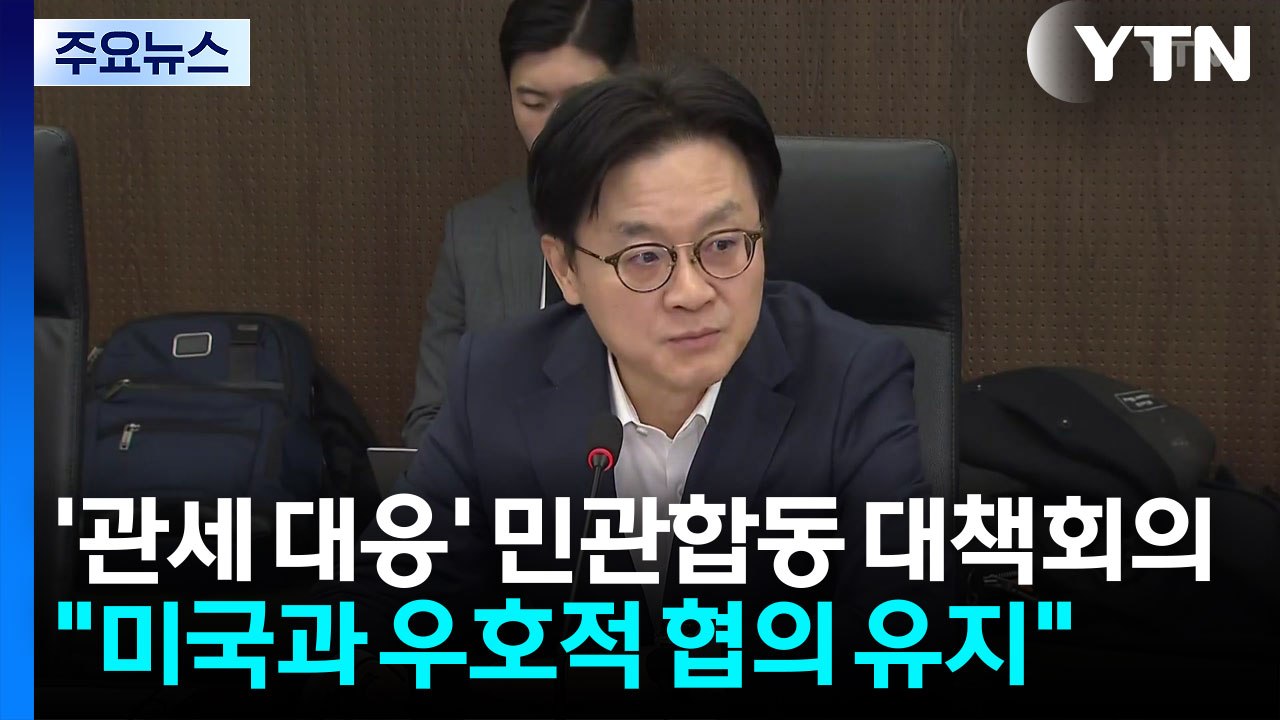 '관세 대응' 민관합동 대책회의..."미국과 우호적 협의 유지" / YTN