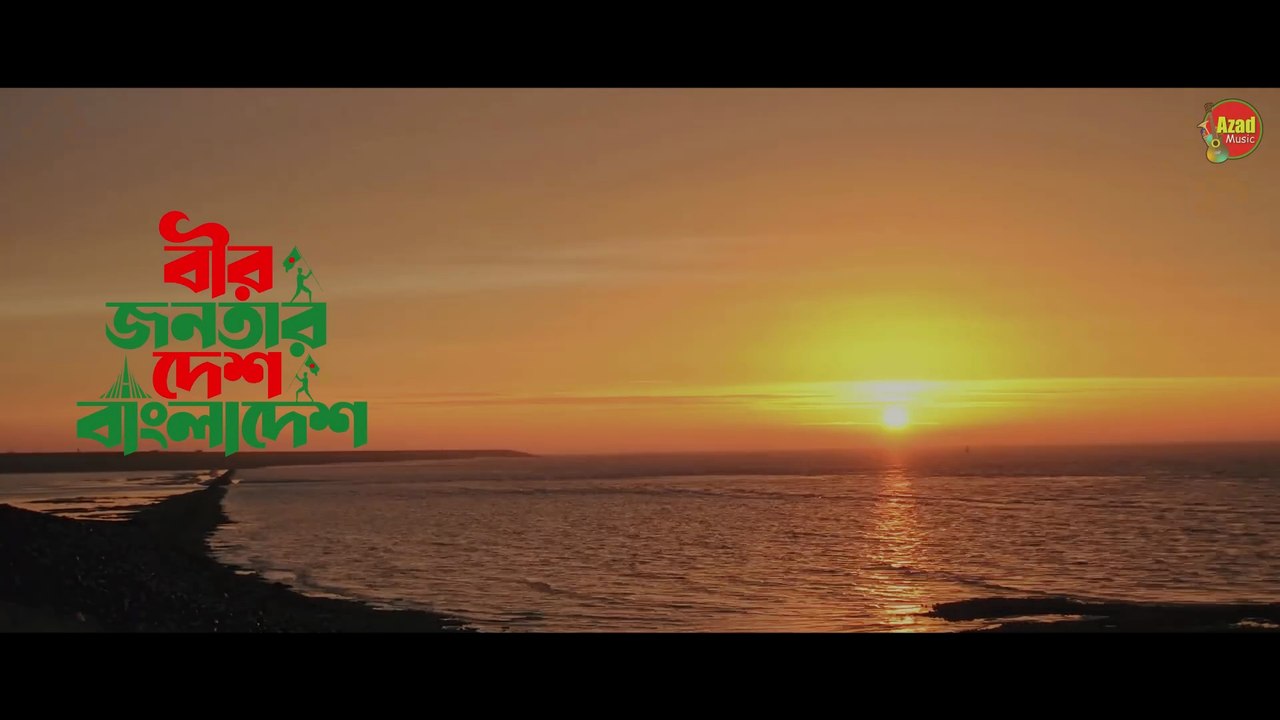 বীর জনতার দেশ বাংলাদেশ | Bir Jonotar Desh Bangladesh |  Juthi Akhi | Nazrul Islam Azad | Azad Music | New Bangla Song 2024