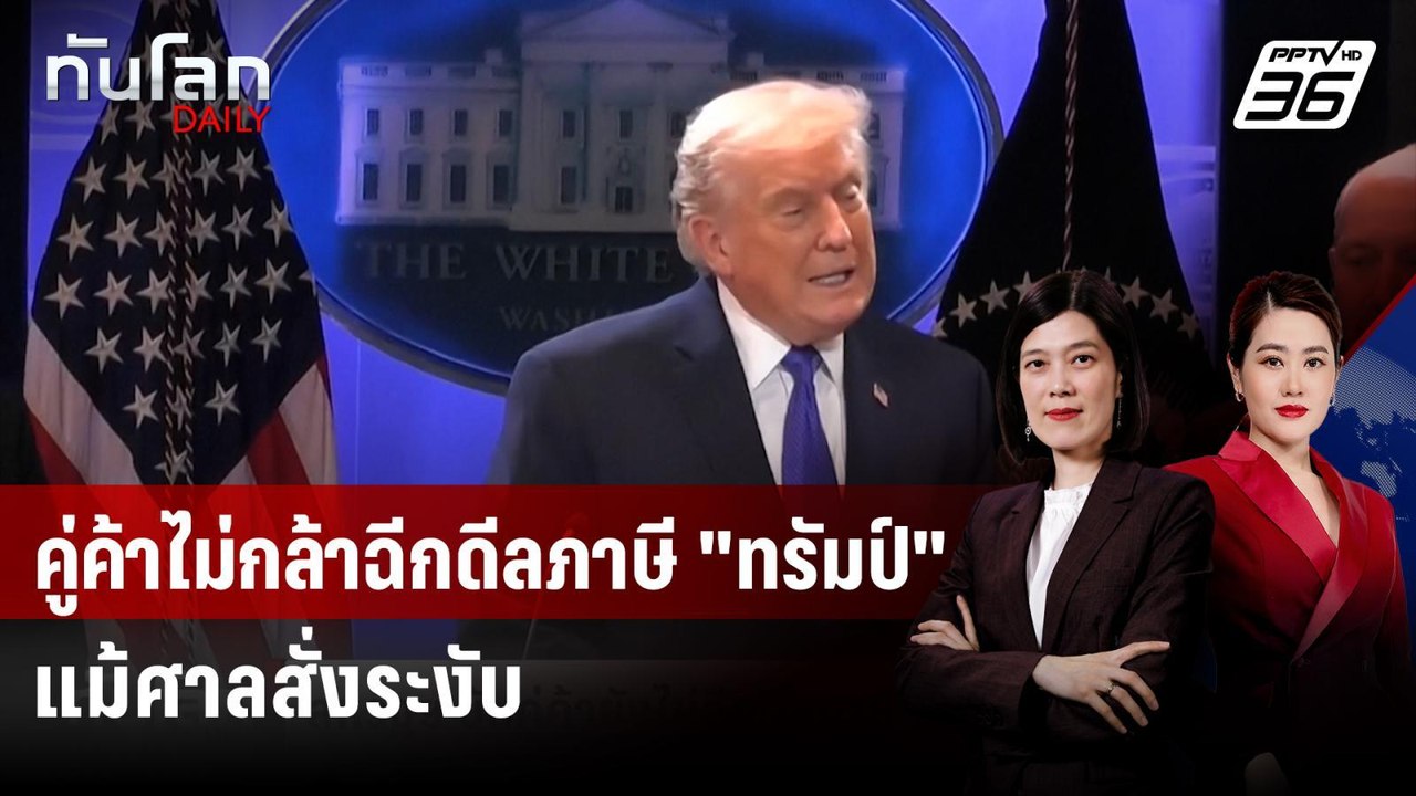 สหรัฐฯ ยันยังไม่มีชาติไหนฉีกดีลการค้า แม้ศาลคว่ำภาษี “ทรัมป์” | ทันโลก DAILY | 23 ก.พ. 69