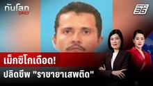 กองทัพเม็กซิโกเด็ดหัวราชายาเสพติด “เอล เมนโช” | ทันโลก DAILY | 23 ก.พ. 69
