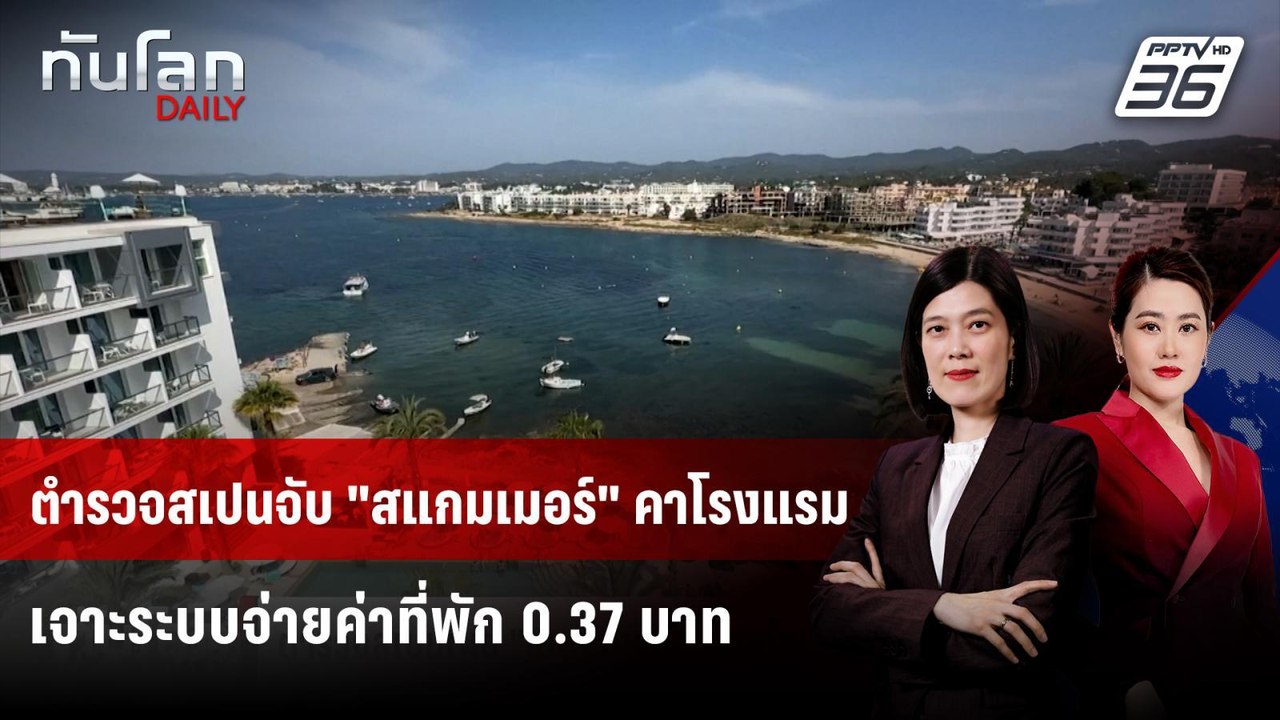 ตำรวจสเปนเผย "สแกมเมอร์" จองโรงแรมหรูเพียง 0.37...
