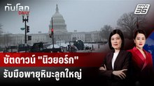 นิวยอร์กเตือนภัยพายุหิมะรุนแรงในรอบศตวรรษ | ทันโลก DAILY | 23 ก.พ. 69