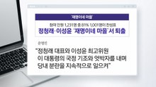 '재명이네 마을', 정청래·이성윤 강제퇴출...왜? [앵커리포트] / YTN