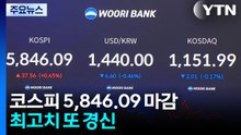 코스피 0.65% 오른 5,846.09 마감...최고치 또 경신 / YTN