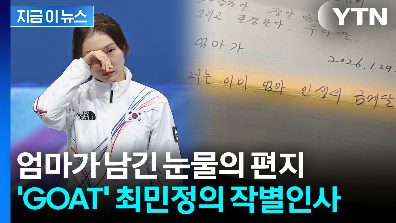 "넌 이미 엄마 인생의 금메달" 최민정 울린 편지...역사 쓰고 '은퇴 선언' [지금...