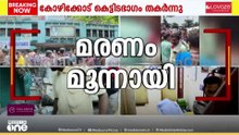 മരണം മൂന്നായി; കോഴിക്കോട് കെട്ടിടം തകർന്നുവീണുണ്ടായ അപകടത്തിൽ മരിച്ചവർ തൊഴിലാളികൾ; 2 പേർ ചികിത്സയിൽ
