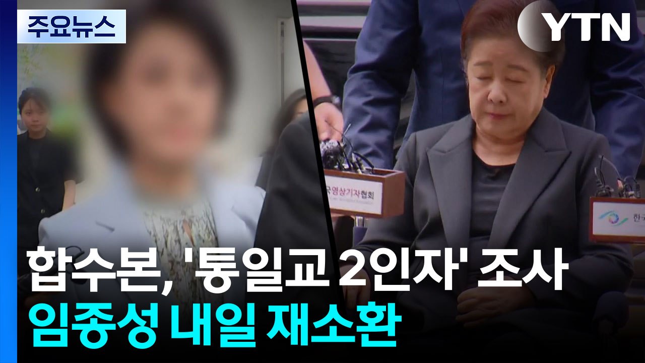 합수본, '통일교 2인자' 첫 조사...임종성 내일 재소환 / YTN