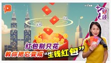 《+1财经》 从红包到被动收入 教你打造“生钱红包”