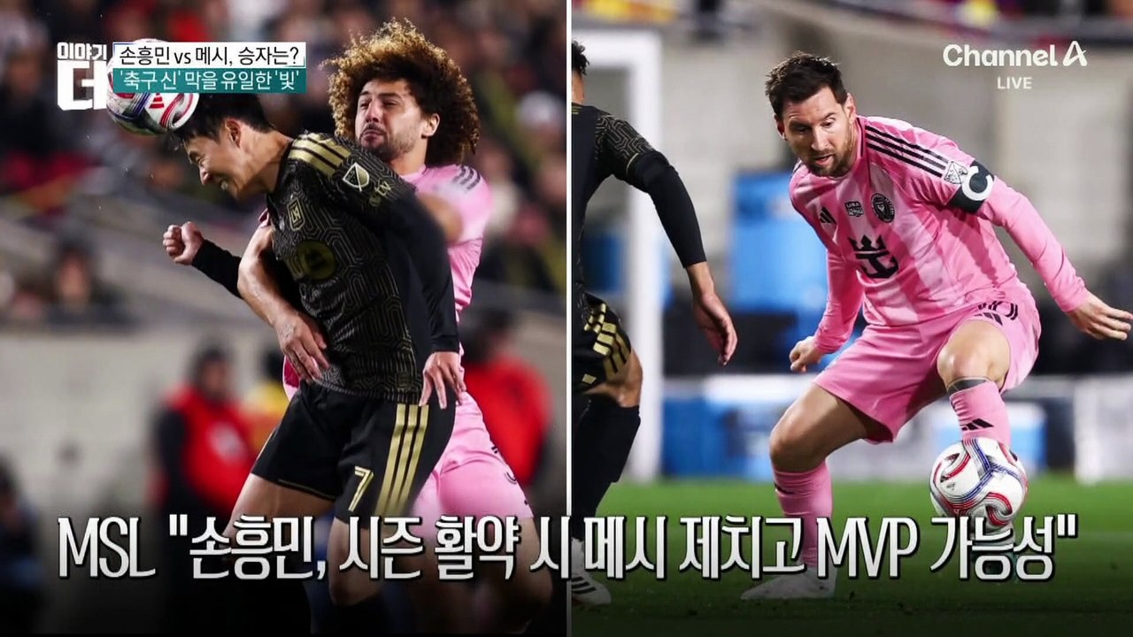 7만 관중 앞 메시와 첫 대결…손흥민 ‘결승골’ 도움