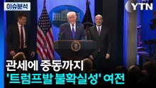 [이슈ON] 관세에 중동까지...'트럼프발 불확실성' 여전 / YTN