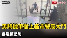 想幹嘛？男子騎機車逆向衝上基市警察局大門階梯 要逃被壓制
