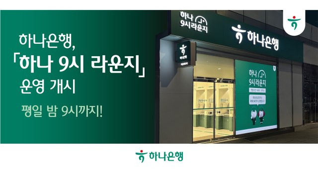 [기업] 퇴근하고 은행 업무 ...하나은행, 밤 9시까지 여는 특화점포 운영 / YTN