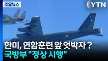 한미, 다음 달 연합훈련 앞 엇박자？...국방부 "정상 시행" / YTN