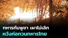 ทหารกัมพูชา เผาไม่เลิก หวังก่อกวนทหารไทย | จับข่าวคุย | 23 ก.พ. 69