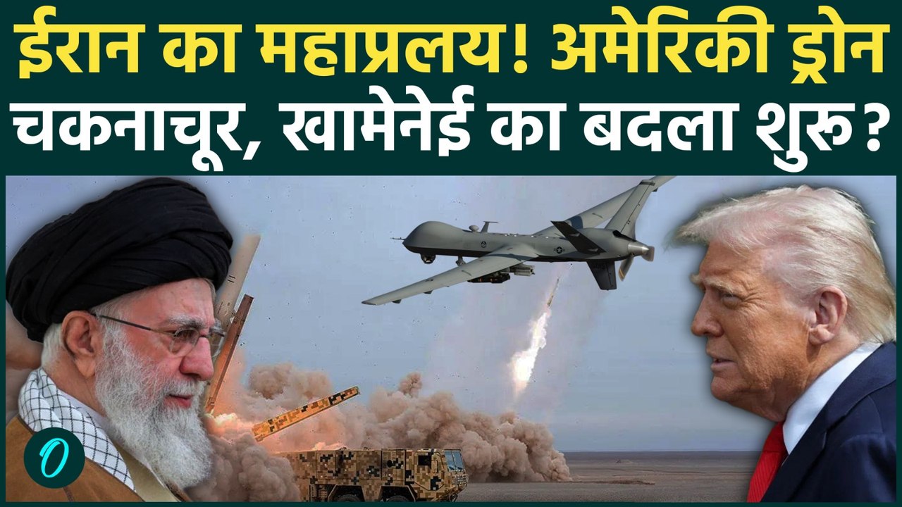 US Vs Iran War Breaking: ईरान का अटैक शुरु! 33,000 फीट ऊपर धू-धू कर जला अमेरिका का सबसे महंगा ड्रोन