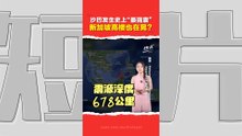 沙巴亚庇外海凌晨6.8级地震   为何新加坡民众也有感？