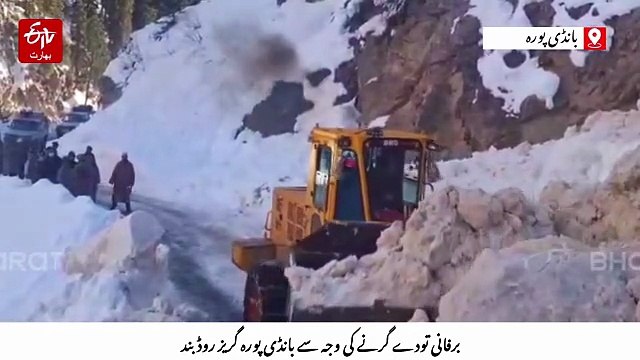 برفانی تودے گرنے کی وجہ سے بانڈی پورہ گریز روڈ بند، ٹریفک معطل