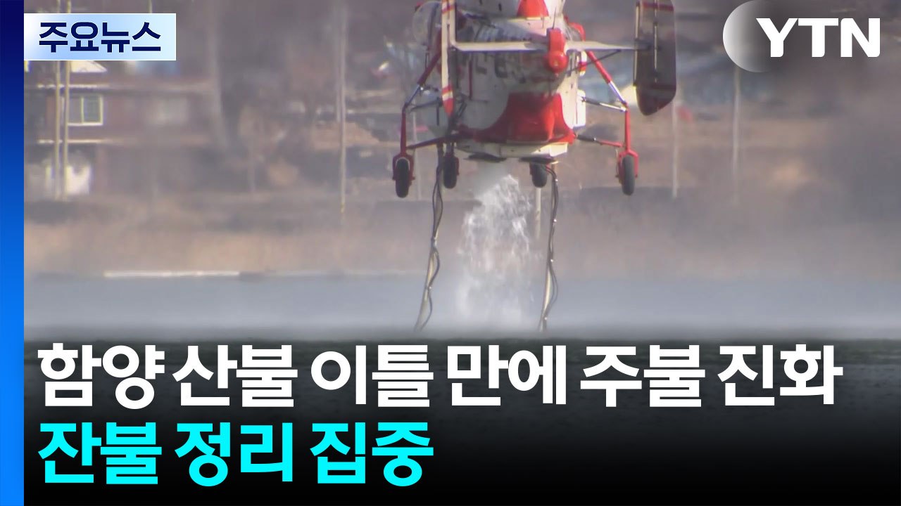 함양 산불 이틀 만에 주불 진화...잔불 정리 집중 / YTN
