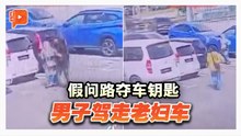 假问路夺车钥匙 男子驾走老妇车