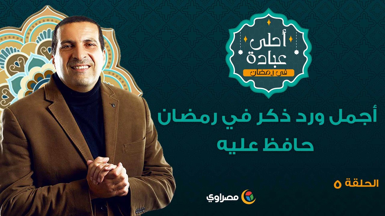 أحلى عبادة 2 |أجمل ورد ذكر في رمضان.. حافظ عليه