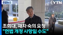 조희대, 재차 숙의 요청..."헌법 개정 사항일 수 있어" / YTN