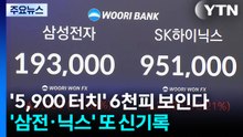 '5,900 터치' 6천피 보인다...'삼전·닉스' 또 신기록 / YTN