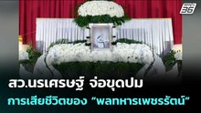 สว.นรเศรษฐ์ จ่อขุดปมการเสียชีวิตของ “พลทหารเพชรรัตน์”| จับข่าวคุย | 23 ก.พ. 69