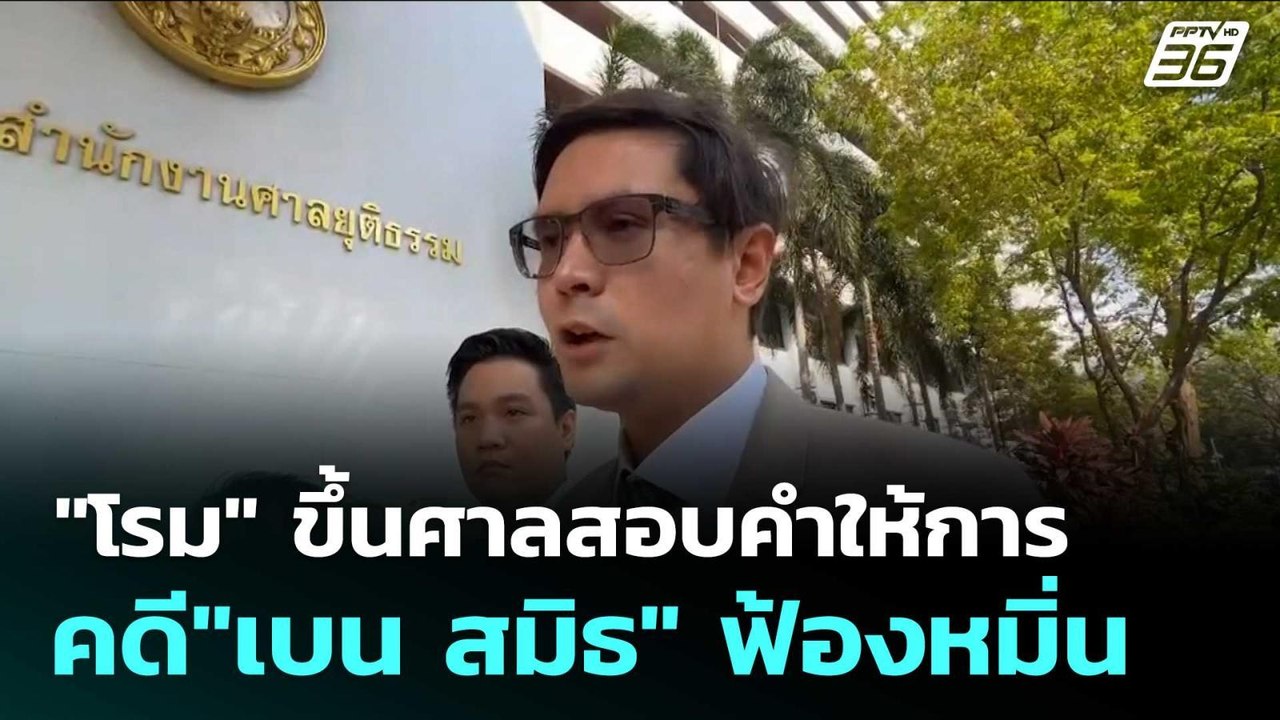 "โรม" ขึ้นศาลสอบคำให้การคดี"เบน สมิธ" ฟ้องหมิ่น...