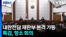 오늘부터 내란전담 재판부 가동...특검, 항소 회의 / YTN