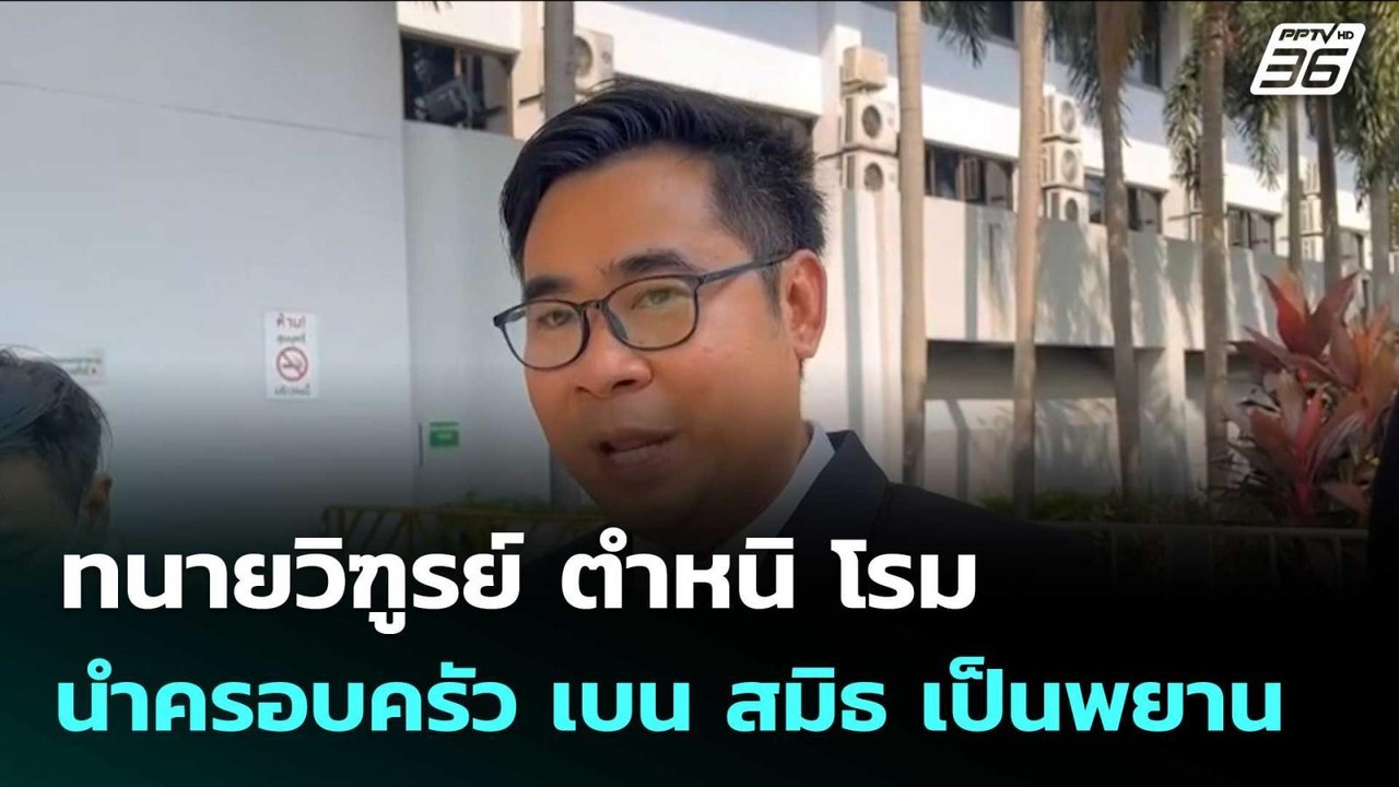ทนายวิฑูรย์ ตำหนิ โรม นำครอบครัว เบน สมิธ เป็นพ...