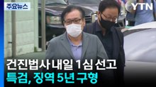 '통일교 청탁' 건진법사 내일 1심 선고...특검, 징역 5년 구형 / YTN