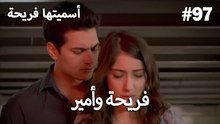 سميتها فريحة - هاندا وكوراي #97
