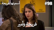 سميتها فريحة - هاندا وكوراي #98