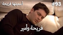 سميتها فريحة - هاندا وكوراي #93
