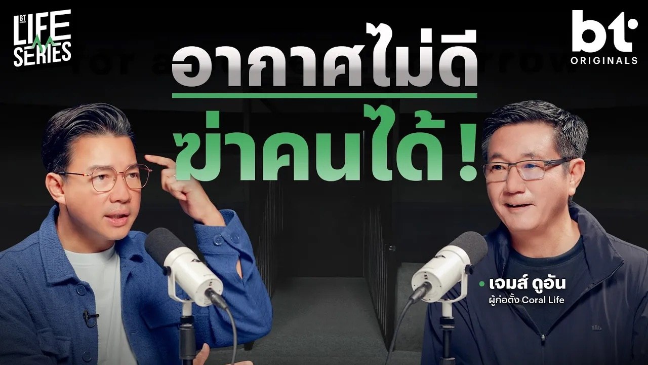 อากาศไม่ดี ฆ่าคนได้ ! | bt Originals Life Series เจมส์ ดูอัน