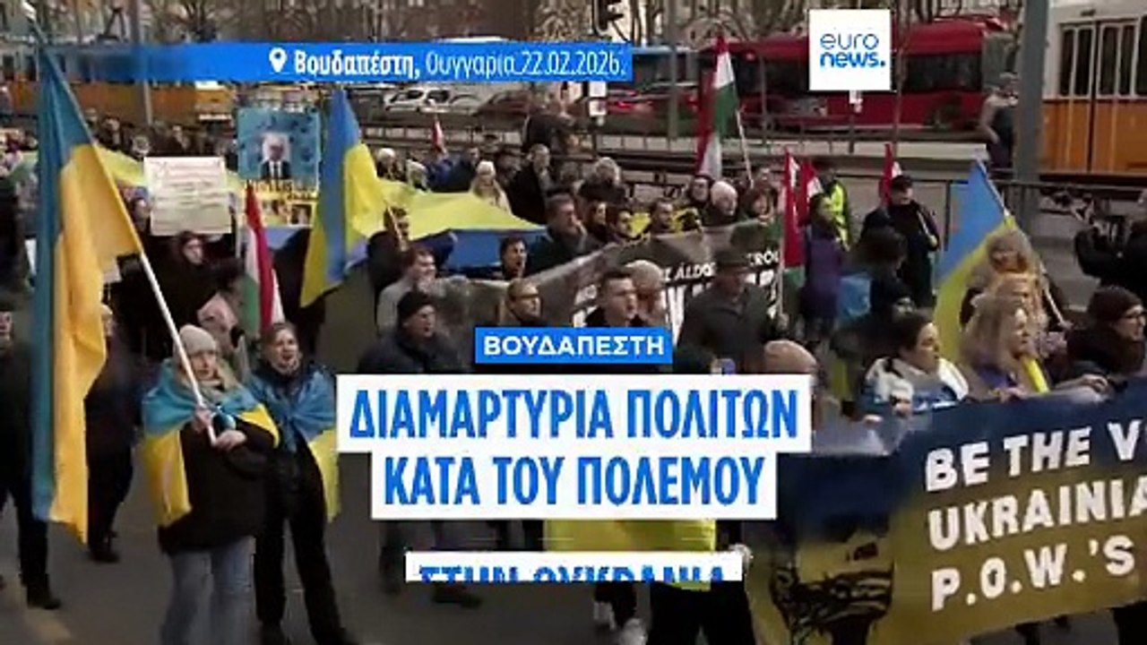 Συγκέντρωση οργανώσεων πολιτών στη Βουδαπέστη για τη συμπλήρωση τεσσάρων ετών από την πλήρη εισβολή της Ρωσίας στην Ουκρανία