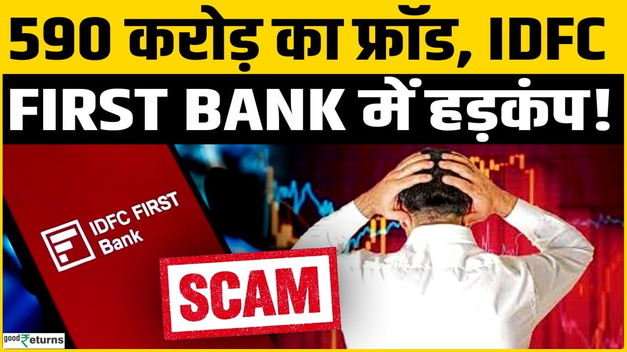 IDFC First Bank में ₹590 करोड़ का फ्रॉड! Stock 20% Crash, लोअर सर्किट हिट – और टूटेगा Share?