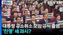 '이 대통령 공소취소 모임' 공식 출범...'친명' 세 과시? / YTN