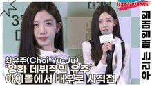 최유주(Choi Yu-Ju), ‘영화 데뷔작인 유주’ 아이돌에서 배우로 사직점(우리는 매일매일) [TOP영상]