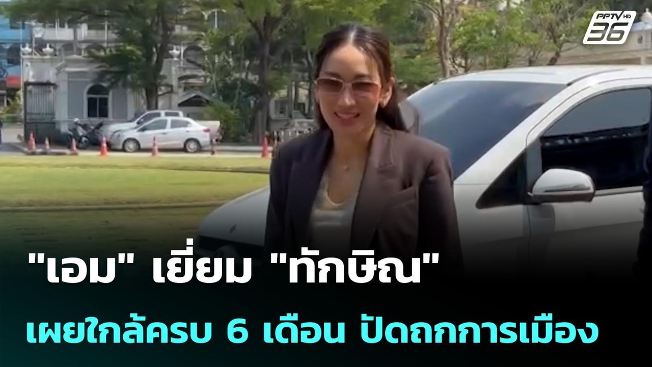 "เอม" เยี่ยม "ทักษิณ" เผยใกล้ครบ 6 เดือน ปัดถกก...