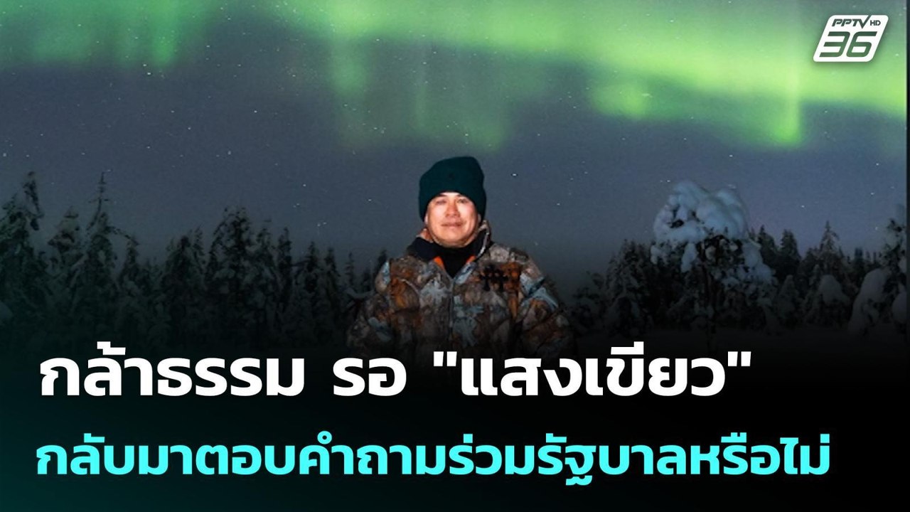 กล้าธรรม รอ "แสงเขียว" กลับมา ตอบคำถามร่วมรัฐบา...