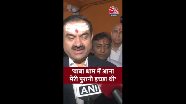 बाबा बैद्यनाथ धाम पहुंचे गौतम अडानी