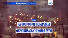 Снежная буря обрушилась на северо-восточное побережье США